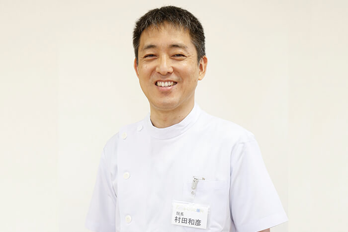 院長 村田和彦