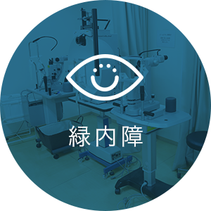 緑内障