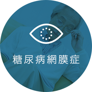 糖尿病網膜症