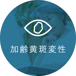 加齢黄斑変性