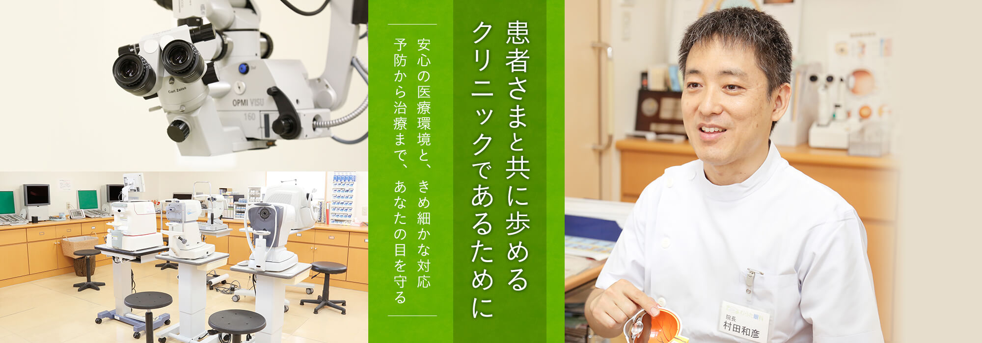 予防から治療まで、あなたの目を守る 安心の医療環境と、きめ細かな対応 クリニックであるために患者さまと共に歩める