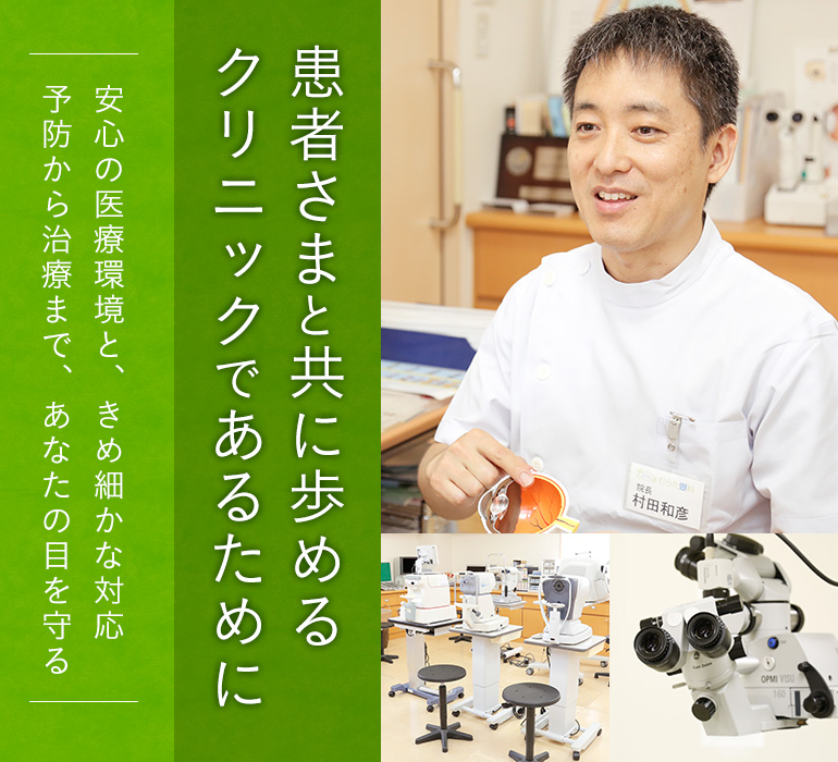 予防から治療まで、あなたの目を守る 安心の医療環境と、きめ細かな対応 クリニックであるために患者さまと共に歩める